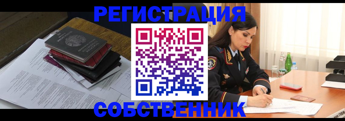 временная регистрация купить в Асино