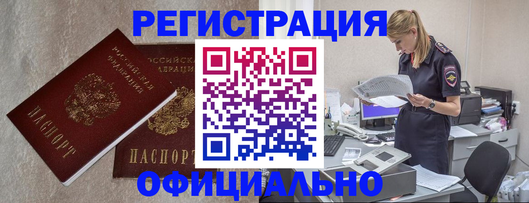 временная регистрация для всех в Асино